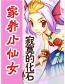 家養小仙女