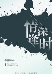 情深逢時
