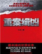 重案緝兇