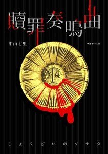 贖罪奏鳴曲(出書版)