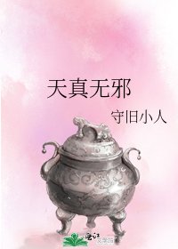 天真無邪