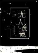 無人像她