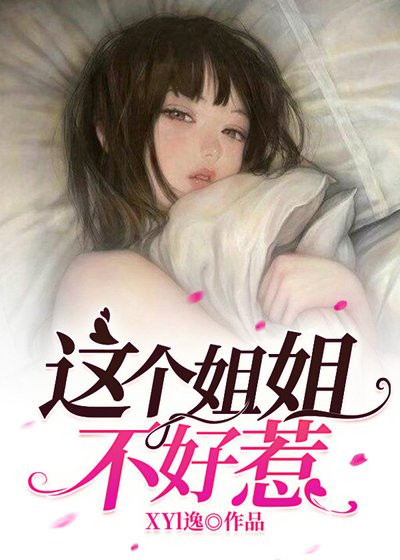 這個姐姐不好惹
