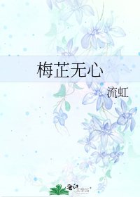 梅芷无心