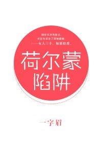 荷爾蒙陷阱/王冠欲墜/痞子與王后